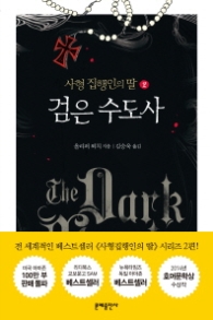 사형집행인의 딸 2 - 검은 수도사